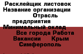 Расклейщик листовок › Название организации ­ Ego › Отрасль предприятия ­ BTL › Минимальный оклад ­ 20 000 - Все города Работа » Вакансии   . Крым,Симферополь